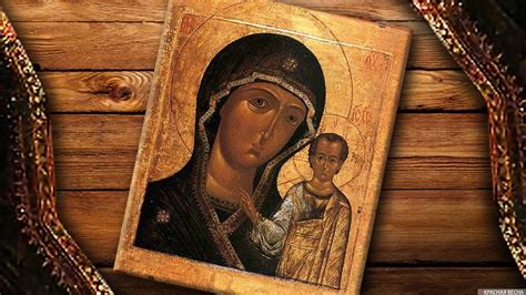 Казанская икона Божией Матери: значение и роль в отечественной истории ...