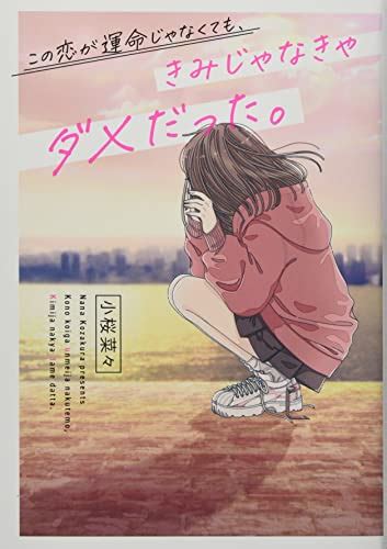 『この恋が運命じゃなくても、きみじゃなきゃダメだった。』｜感想・レビュー 読書メーター