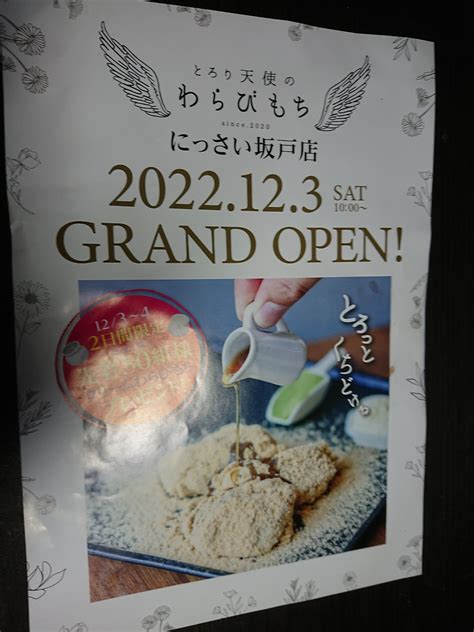 とろり天使のわらびもちにっさい坂戸店2022年12月3日グランドオープン！（埼玉県坂戸市） 埼玉のブログ