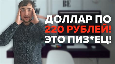 Курс доллара достигнет 220 рублей! Это пизд*ц! ★ - YouTube
