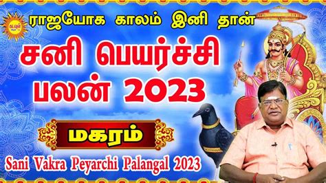 Maharam சன பயரசச 2023 அதரட கபர ரஜயகம Sani Vakra Peyarchi