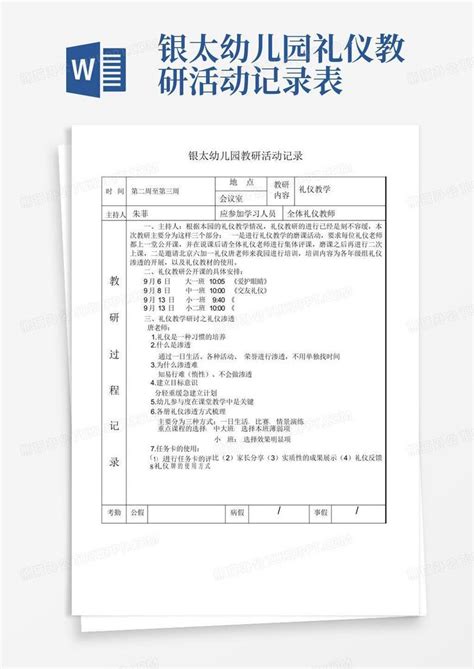 银太幼儿园礼仪教研活动记录表word模板下载编号lmrombnk熊猫办公