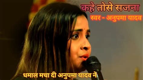 4k Video ।। कहे तोसे सजना ।। Kahe Toh Se Sajna ।। Anupama Yadav Stage Show Program ।