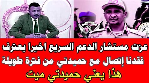 مستشار الدعم السريع فقدنا اتصال مع القائد لفترة طويلة Youtube