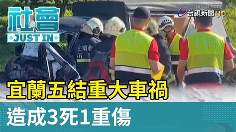 宜蘭五結重大車禍 造成3死1重傷【社會快訊】 Youtube