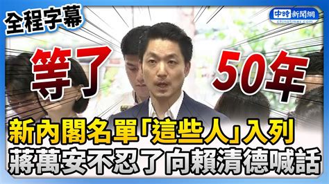 【全程字幕】新內閣名單「這些人」入列 蔣萬安不忍了向賴清德喊話 Chinatimes Youtube