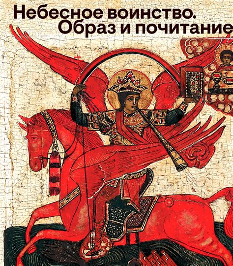 Небесное воинство