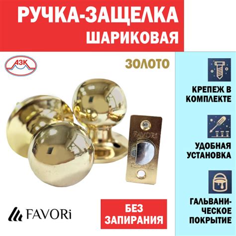 Ручка дверная шарик с защелкой Favori без фиксатора, для межкомнатных ...