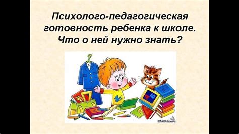 Вебинар "Психолого-педагогическая готовность ребенка к школе. Что о ней ...