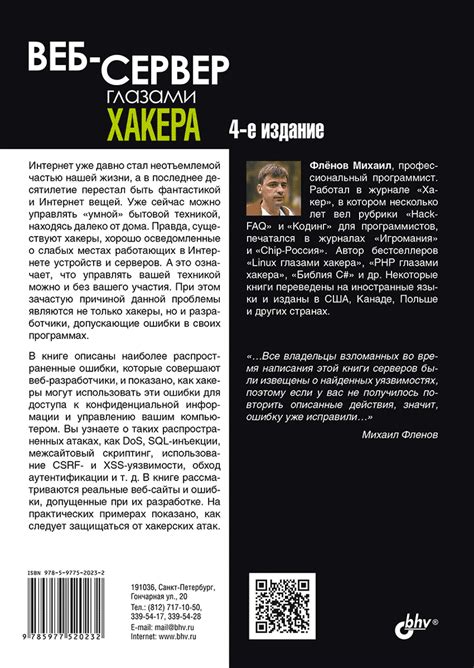 Веб-сервер глазами хакера. 4-е изд. - купить от 549₽
