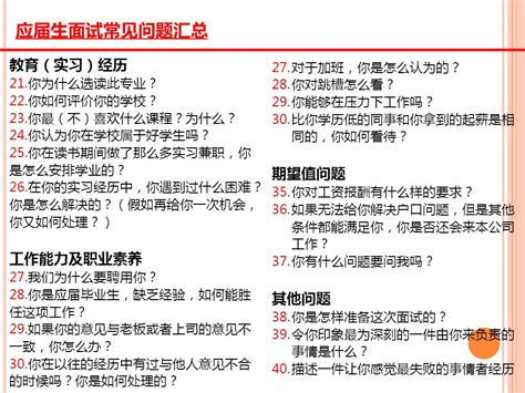 面试常见问题及回答策略 应届生面试常见问题汇总 个人基本信息 1 请简要介绍你自己（自我介绍） 2 你的家庭情况是怎样的？ 3 你最大