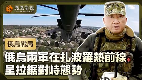 【俄烏戰局】俄烏兩軍在扎波羅熱前線呈拉鋸對峙態勢 烏軍精兵哈爾科夫堵缺口｜盧宇光前方報道｜鳳凰衛視 Youtube