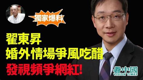 【袁红冰热点】独家：翟东升婚外情争风吃醋 发视频争“网红”爆佐证 中共与拜登关系 金灿荣 内幕 李静汝 看中国网