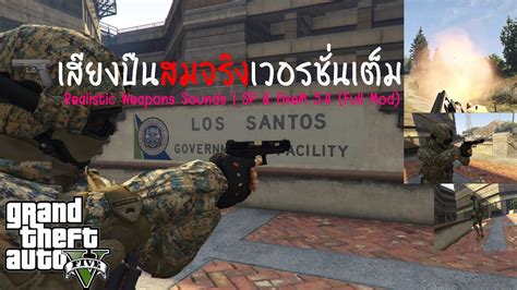 GTA V สอนลง Mods เสยงปน Realistic Weapons Sounds 5 4 ตวเตมลาสด