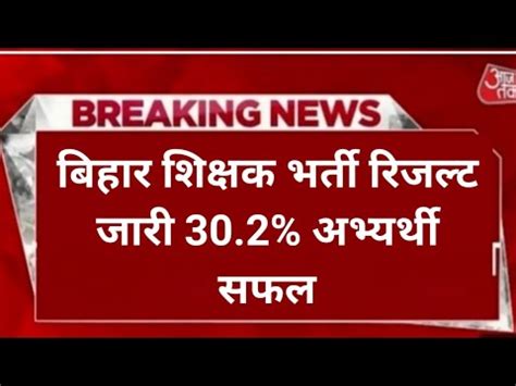 BPSC TRE 2 0 Result 2023 Kaise Dekhe How To Check BPSC Teacher Result