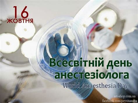 an advertisement for world anaesthetia day in russian