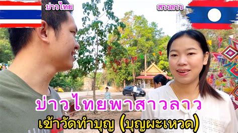 บ่าวไทย🇹🇭💝🇱🇦สาวลาว เข้าวัดเฮ็ดบุญฮ่วมกัน บุญผะเหวด สาวลาว บ่าวไทย