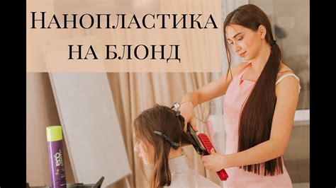 Нанопластика волос на блонд с тонирующим эффектом - YouTube
