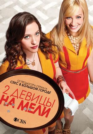 Две девицы на мели (сериал, 1-6 сезоны, все серии), 2011-2017 ...