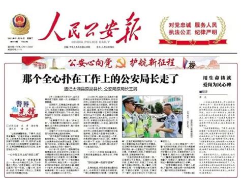 人民公安报头版头条！那个全心扑在工作上的公安局长走了澎湃号·政务澎湃新闻 The Paper