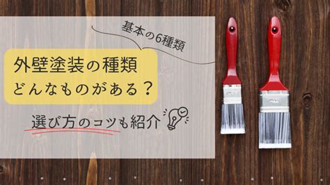 【外壁塗装】基本の塗料6種類をご紹介｜特徴と間違いなしの選び方 横浜市、川崎市で外壁リフォーム・屋根リフォームなら浜翔ペイントへ！