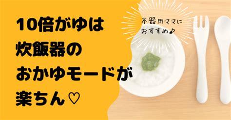 10倍がゆの作り方！炊飯器のおかゆモードでかんたん調理【離乳食初期】 あさひろぐ