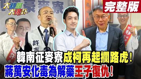 【大新聞大爆卦 下】韓南征麥寮成柯再起攔路虎蔣萬安化毒為解藥王子復仇 完整版 20240409大新聞大爆卦hotnewstalk