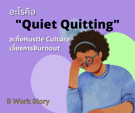 [b Work Story ] อะไรคือ “quiet Quitting” ละทิ้ง Hustle Culture เลี่ยง