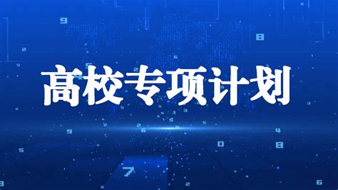 什么是高校专项计划？有哪些条件？ 哔哩哔哩