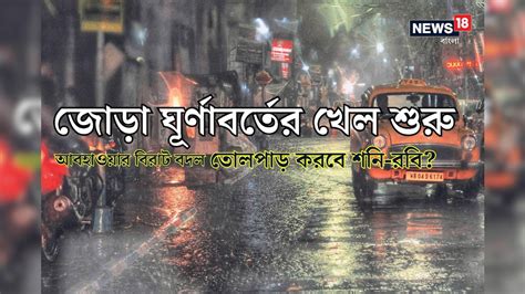 Imd West Bengal Weather বঙ্গোপসাগরে নিম্নচাপ ঘনাচ্ছে ঘূর্ণাবর্ত