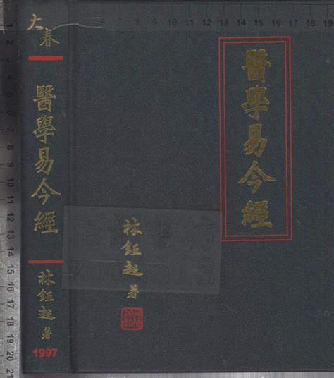 佰俐o 1997年8月初版《醫學易今經》林鉅超 大春中醫雜誌社 露天市集 全台最大的網路購物市集