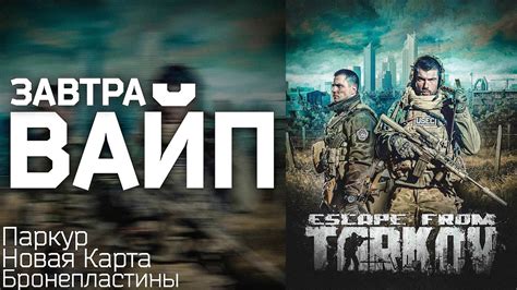 Тарков Вайп Завтра ПАТЧ 14 Крутой Патч Тарков Новости Escape From