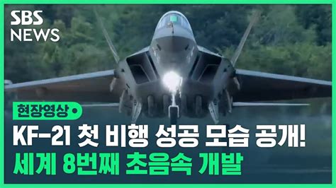 국산 전투기 Kf 21 첫 시험비행 성공 모습 공개세계 8번째 초음속 개발 현장영상 Sbs Youtube