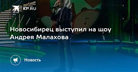 Новосибирец выступил на шоу Андрея Малахова Kpru