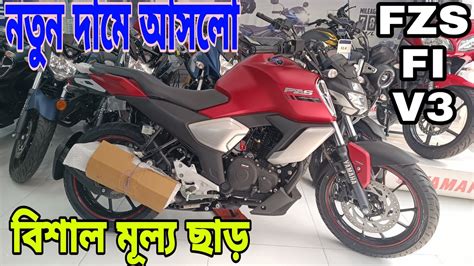 বশল মলয ছড Yahama FZS FI V3 Review in Bangla 2023 Yamaha