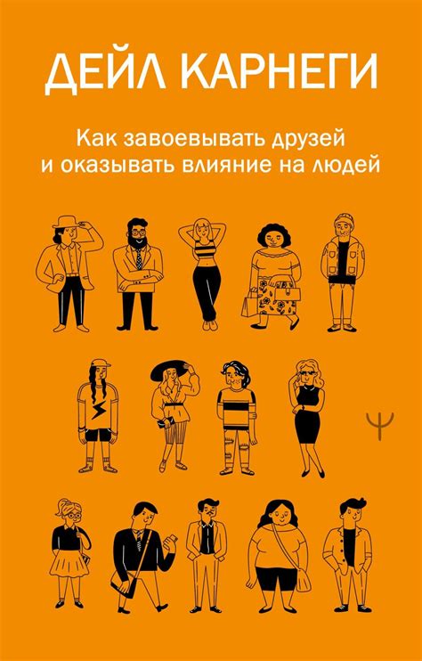Как завоевывать друзей и оказывать влияние на людей, Дейл Карнеги ...
