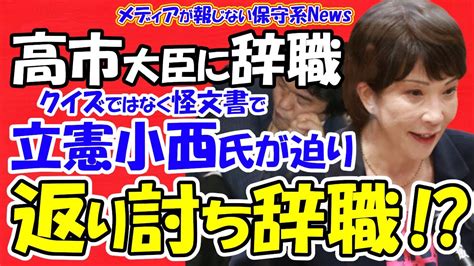 高市早苗氏に怪文書で議員辞職を迫った立憲小西ひろゆき氏が返り討ちで辞職か小西氏は怪文書作成者を立証する責任が生じる立証出来なければ