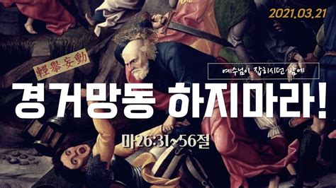 경거망동 하지마라 마2631~56절 실로암순복음교회 박영달목사 2021년03월21일 Youtube