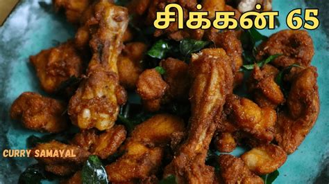 சிக்கன் 65 Chicken 65 Recipe In Tamil Chicken 65 Restaurant Style