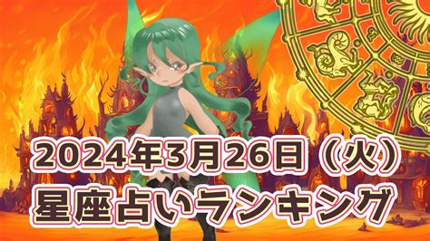 【星座占い】2024年3月26日（火曜日）の運勢【魔法の占星術】 ランキング 今日の運勢 明日の運勢 Youtube