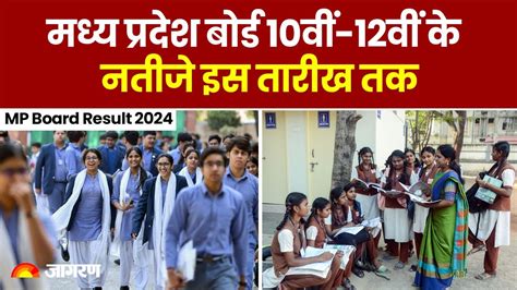 Mp Board Result 2024 इस महीने सामने आ जाएंगे 10वीं 12वीं बोर्ड के रिजल्ट Mp Board Result 2024