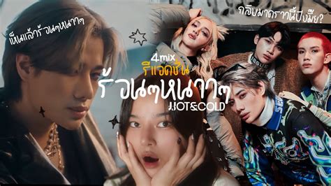 Reaction รแอคชน hot cold mix กลบมาคราวนสรางเรองมากกกก รอนๆหนาวๆจนนอนไมหลบ