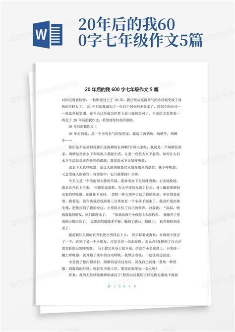 20年后的我600字七年级作文5篇word模板下载编号qpxavxox熊猫办公