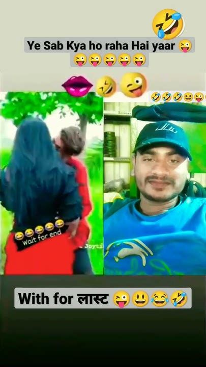 Kiss करने से पहले एक बार देख लेते यार भाई 🤣🤣😂comedy Short Video 😜 Youtube