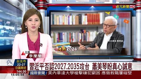 習近平否認20272035攻台 蕭美琴盼真心誠意