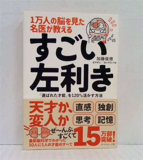 Yahooオークション 1万人の脳を見た名医が教える すごい左利き 加藤