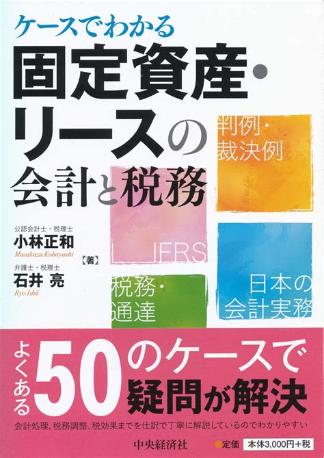 楽天ブックス ケースでわかる固定資産・リースの会計と税務 小林 正和 9784502286315 本