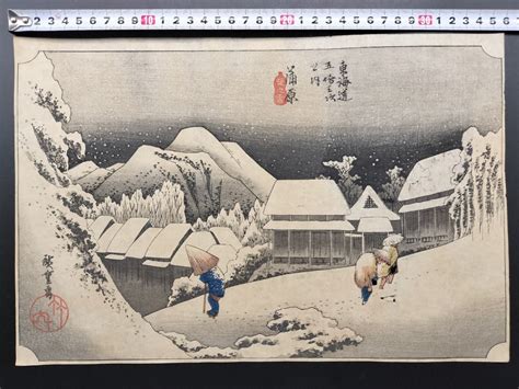 【やや傷や汚れあり】【真作】本物浮世絵木版画 初代 歌川広重「東海道五十三次之内 蒲原 夜之雪」江戸期 名所絵 大判 錦絵の落札情報詳細