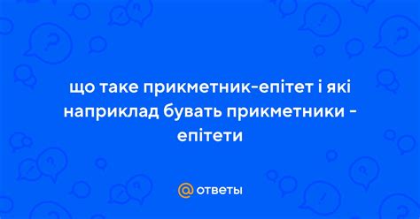 Ответы Mail: що таке прикметник-епітет і які наприклад бувать ...