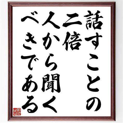 名言書道色紙「話すことの二倍、人から聞くべきである」額付き／受注後直筆（y2457） 書道 名言専門の書道家 通販｜creemaクリーマ